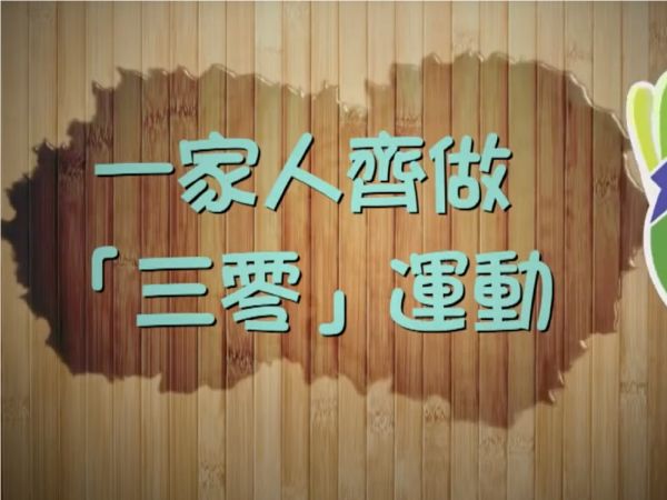 香港大學林大慶教授：一家人齊做「三零」運動
